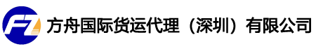 方舟国际货运代理（深圳）有限公司